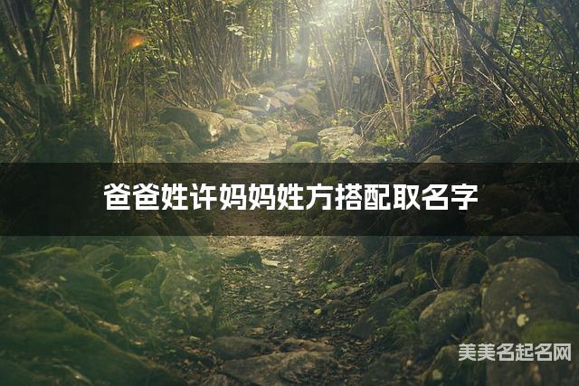 爸爸姓许妈妈姓方搭配取名字