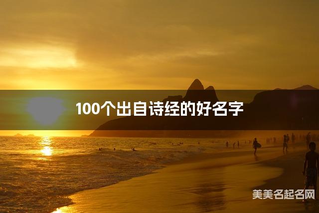 取名字在线大师取名 100个出自诗经的好名字