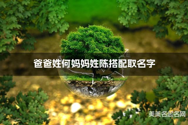 爸爸姓何妈妈姓陈搭配取名字