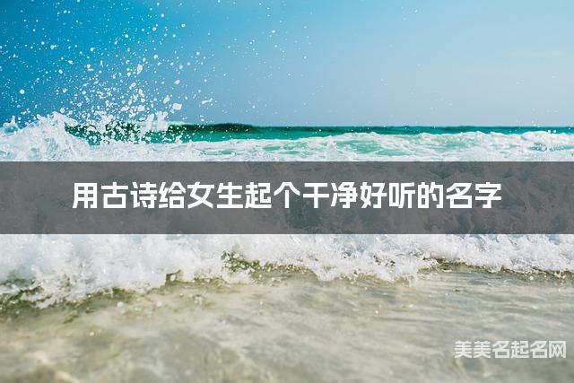 用古诗给女生起个干净好听的名字