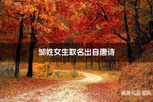 取名神器起名助手 邹姓女生取名出自唐诗 取名神器起名助手 邹姓女生取名出自唐诗