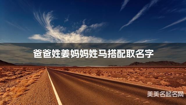 爸爸姓姜妈妈姓马搭配取名字