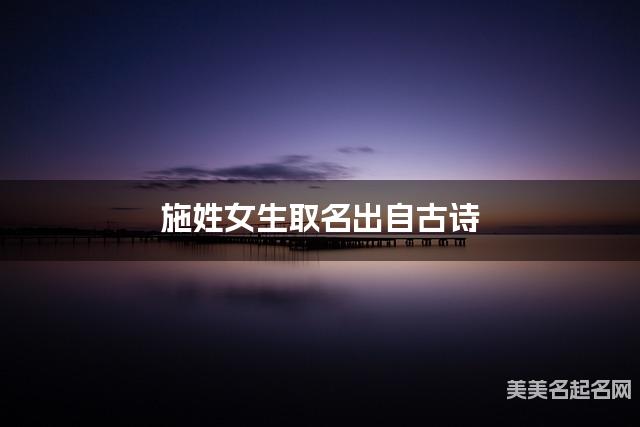 取名字在线大师取名 施姓女生取名出自古诗