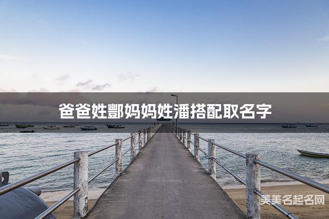 爸爸姓酆妈妈姓潘搭配取名字
