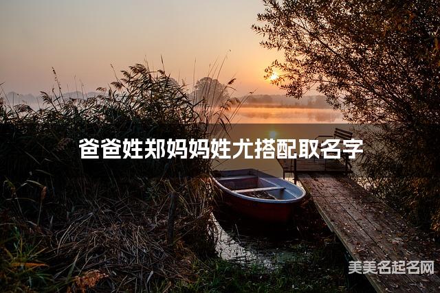 爸爸姓郑妈妈姓尤搭配取名字