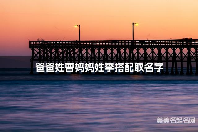 爸爸姓曹妈妈姓李搭配取名字