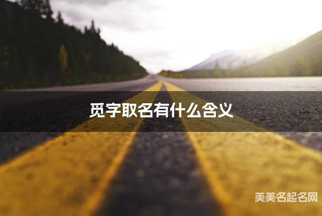 觅字取名有什么含义,用来女宝宝取名字 觅字取名有什么含义,用来女宝宝取名字