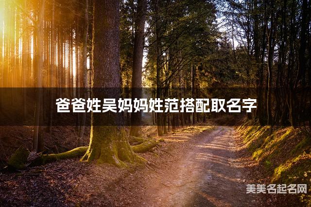 爸爸姓吴妈妈姓范搭配取名字