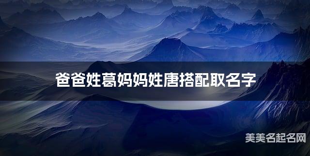 爸爸姓葛妈妈姓唐搭配取名字