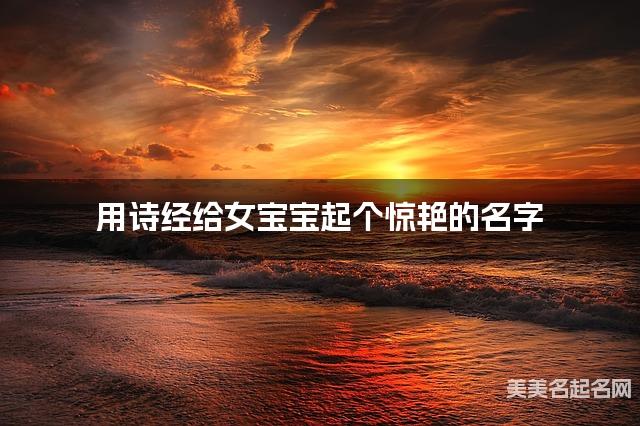 用诗经给女宝宝起个惊艳的名字