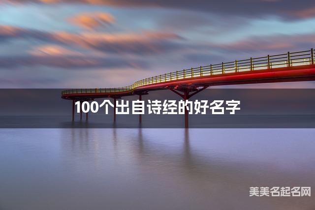 起名取名助手 100个出自诗经的好名字