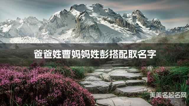 爸爸姓曹妈妈姓彭搭配取名字