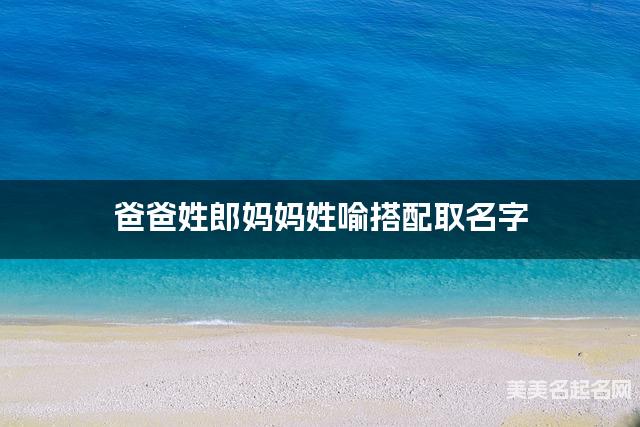 爸爸姓郎妈妈姓喻搭配取名字