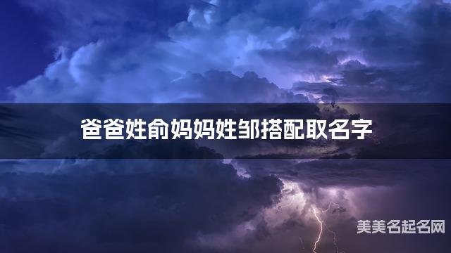爸爸姓俞妈妈姓邹搭配取名字