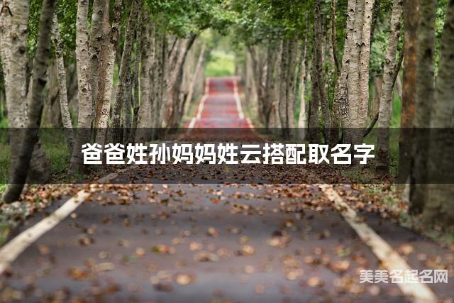 爸爸姓孙妈妈姓云搭配取名字