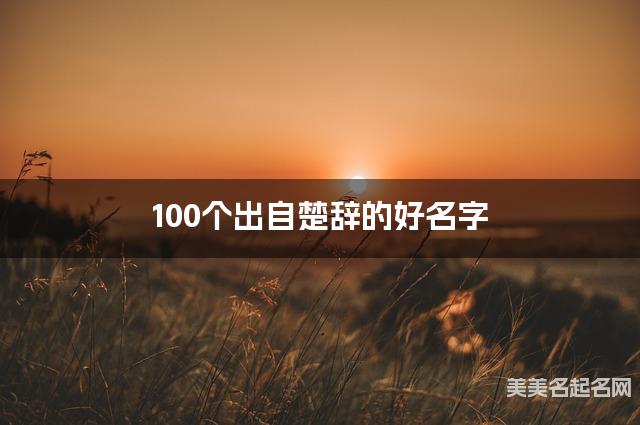 在线取名起名 100个出自楚辞的好名字