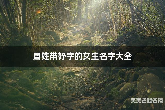 周姓带妤字的女生名字大全 周姓带妤字的女生名字大全