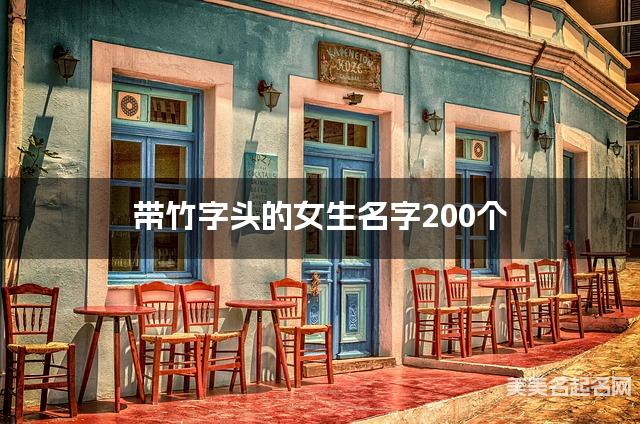 取名字在线生成 带竹字头的女生名字200个