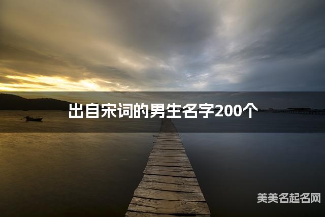 出自宋词的男生名字200个