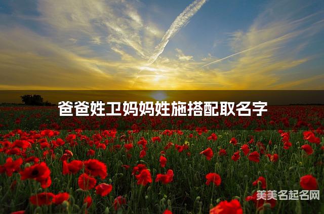 爸爸姓卫妈妈姓施搭配取名字