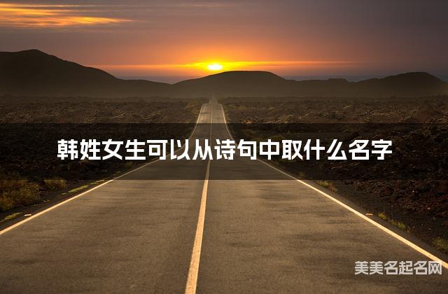 韩姓女生可以从诗句中取什么名字