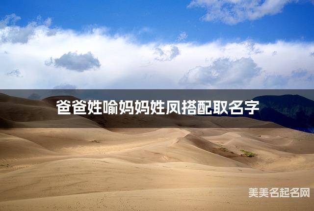 爸爸姓喻妈妈姓凤搭配取名字