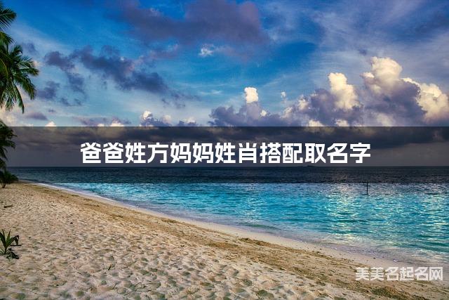 爸爸姓方妈妈姓肖搭配取名字