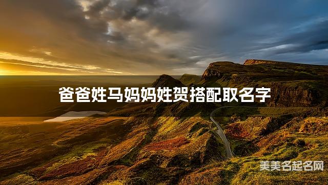 爸爸姓马妈妈姓贺搭配取名字