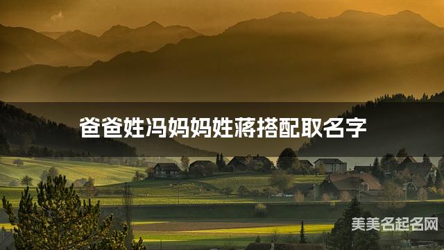 爸爸姓冯妈妈姓蒋搭配取名字