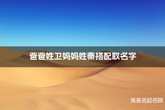 爸爸姓卫妈妈姓秦搭配取名字