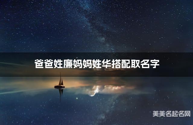 爸爸姓廉妈妈姓华搭配取名字
