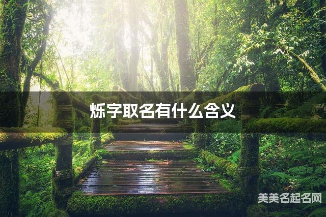 烁字取名有什么含义,用来女宝宝取名字 烁字取名有什么含义,用来女宝宝取名字