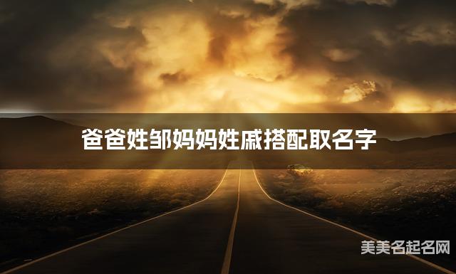 爸爸姓邹妈妈姓戚搭配取名字