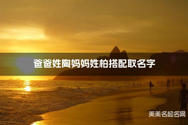 爸爸姓陶妈妈姓柏搭配取名字