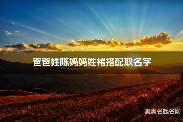 爸爸姓陈妈妈姓褚搭配取名字