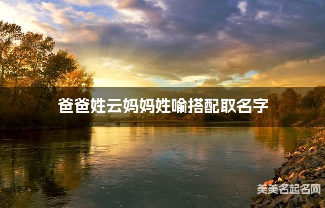 爸爸姓云妈妈姓喻搭配取名字