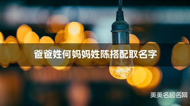 爸爸姓何妈妈姓陈搭配取名字