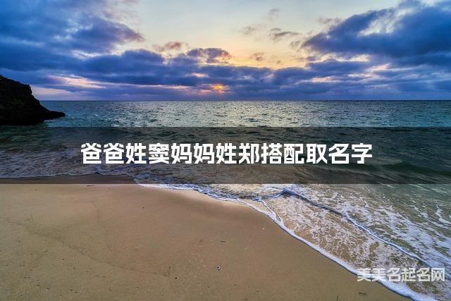 爸爸姓窦妈妈姓郑搭配取名字