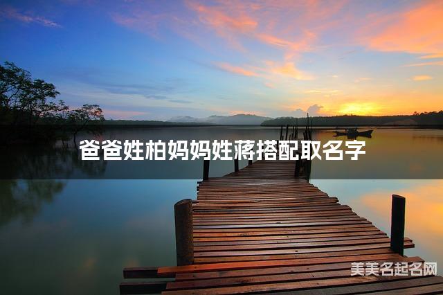 爸爸姓柏妈妈姓蒋搭配取名字