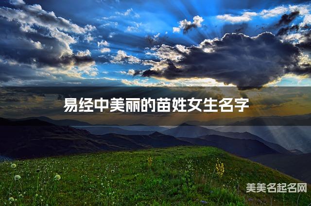 易经中美丽的苗姓女生名字