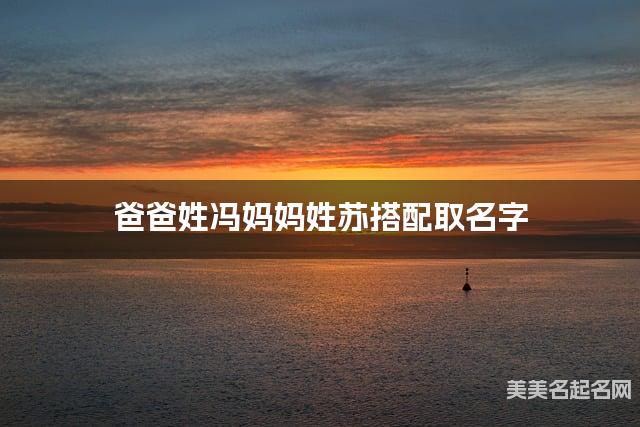 爸爸姓冯妈妈姓苏搭配取名字