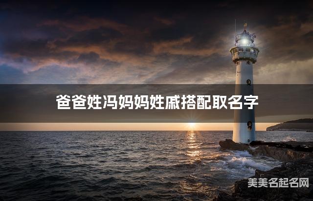 爸爸姓冯妈妈姓戚搭配取名字