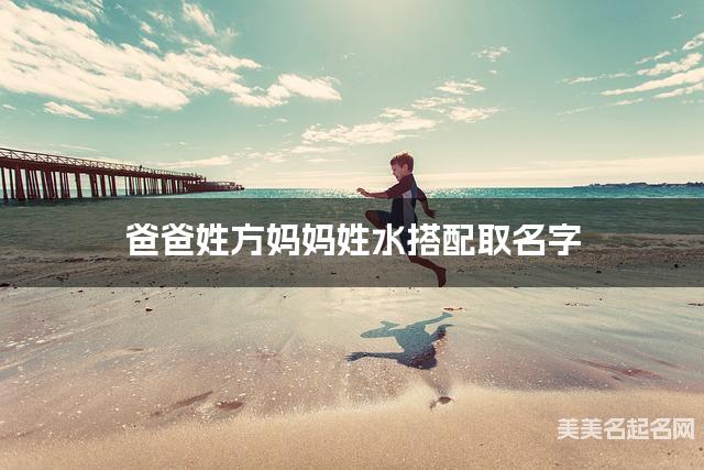爸爸姓方妈妈姓水搭配取名字