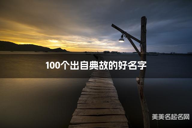 起名取名平台 100个出自典故的好名字