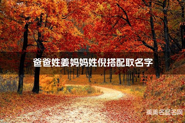 爸爸姓姜妈妈姓倪搭配取名字