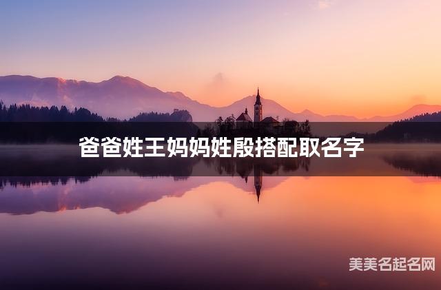 爸爸姓王妈妈姓殷搭配取名字