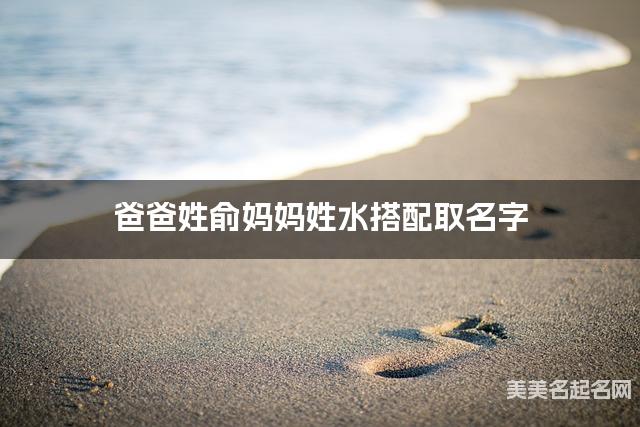 爸爸姓俞妈妈姓水搭配取名字