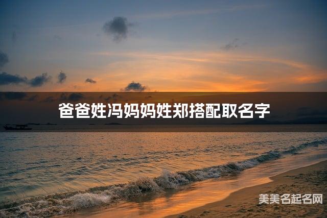爸爸姓冯妈妈姓郑搭配取名字