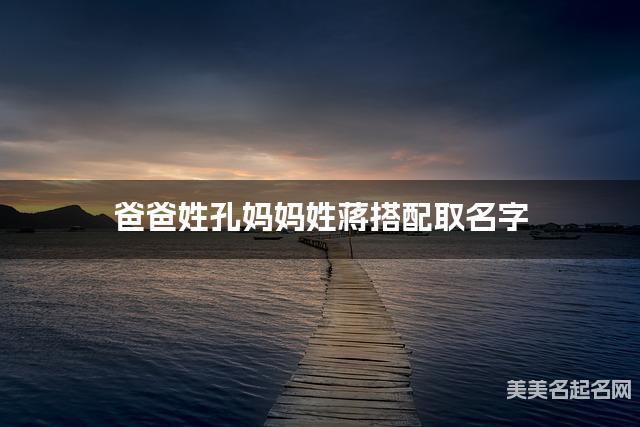 爸爸姓孔妈妈姓蒋搭配取名字