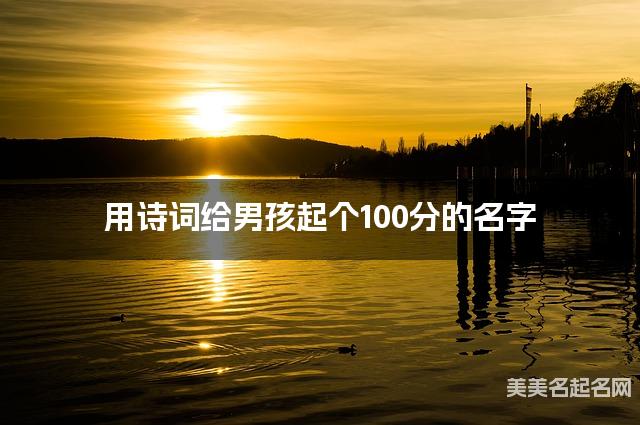 用诗词给男孩起个100分的名字